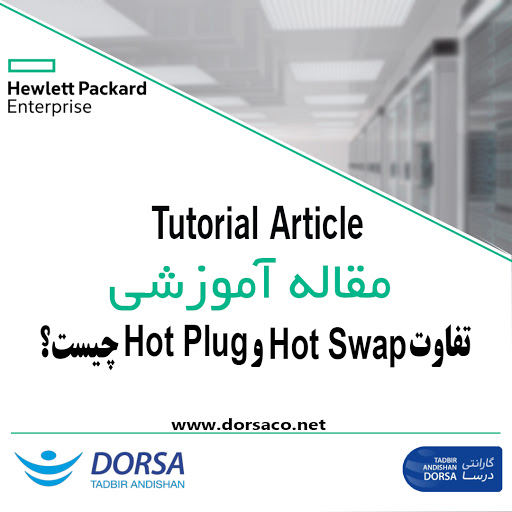 تفاوت Hot Swap وHot Plug چیست؟